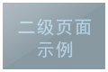 更多功能请访问http://aikelink.com体验